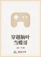 穿越脑叶当蝶哥