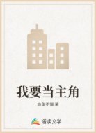 我要当主角