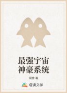 最强宇宙神豪系统