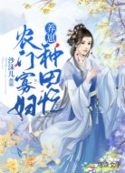 农门寡妇养崽种田忙