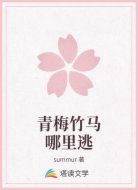 青梅竹马哪里逃