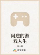 阿逆的游戏人生