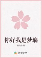 你好我是梦璃