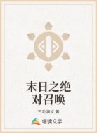 末日之绝对召唤