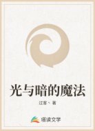 光与暗的魔法