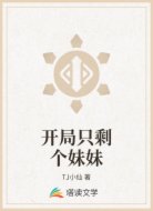 开局只剩个妹妹