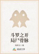 斗罗之开局尸骨脉