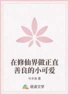 在修仙界做正直善良的小可爱