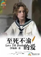 至死不渝的爱