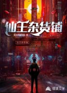 仙王雜貨鋪