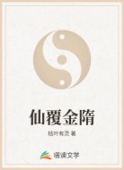 仙覆金隋