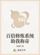 百倍修炼系统助我称帝