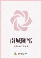 南城随笔