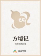 方境记