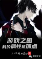 游戏之国之我的属性能加点