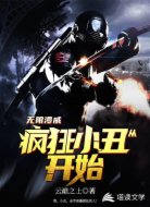无限漫威从疯狂小丑开始