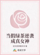 当假绿茶逆袭成真女神