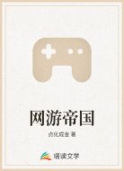 网游帝国
