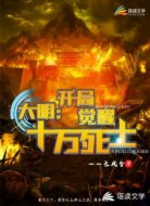 大明:开局觉醒十万死士