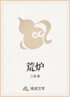 荒炉