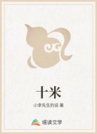十米