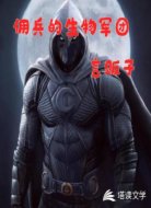 佣兵的生物军团