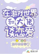 女主在游戏里和大佬谈恋爱