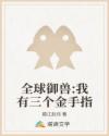 全球御獸:我有三個金手指