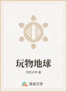 玩物地球