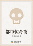 都市惊奇夜