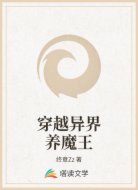 穿越异界养魔王