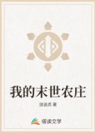 我的末世农庄