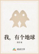 我,有个地球