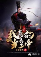 大明我真的不想当皇帝