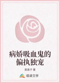 病嬌吸血鬼的偏執(zhí)獨寵