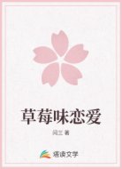 草莓味恋爱