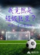 我竟然是超级巨星?