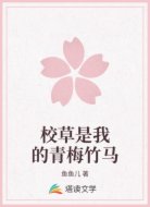 校草是我的青梅竹马