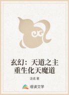 玄幻:天道之主重生化天魔道