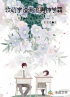 软萌学渣倒追男神学霸