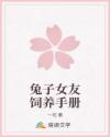 兔子女友飼養(yǎng)手冊(cè)