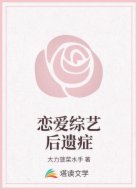 恋爱综艺后遗症