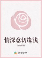 情深意切缘浅