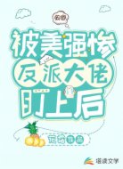 快穿:被美強(qiáng)慘反派大佬盯上后
