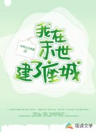 我在末世建了座城