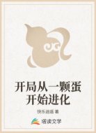 开局从一颗蛋开始进化