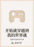 开始就穿越到我的世界就