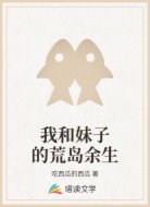 我和妹子的荒岛余生
