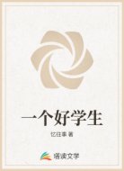 一个好学生
