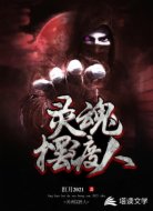 灵魂摆渡人